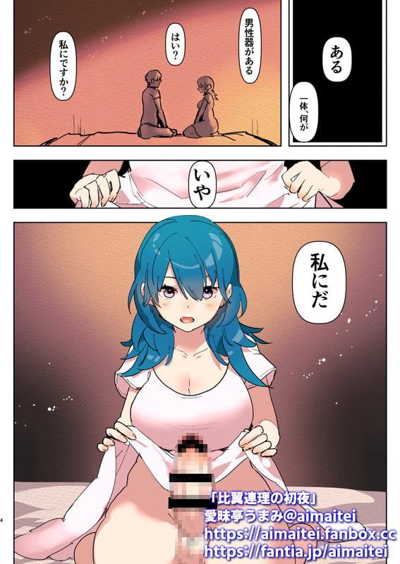 比翼恋理の初夜