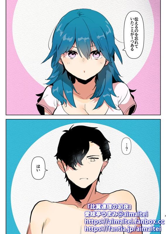 比翼恋理の初夜