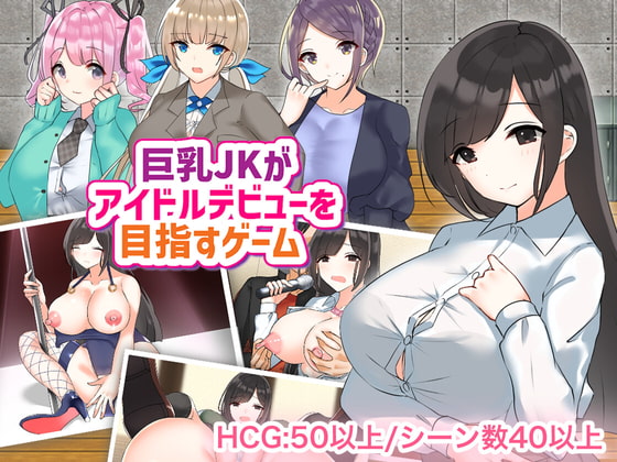 巨乳JKがアイドルデビューを目指すゲーム