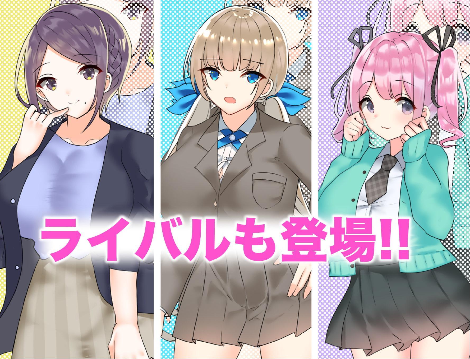 巨乳JKがアイドルデビューを目指すゲーム