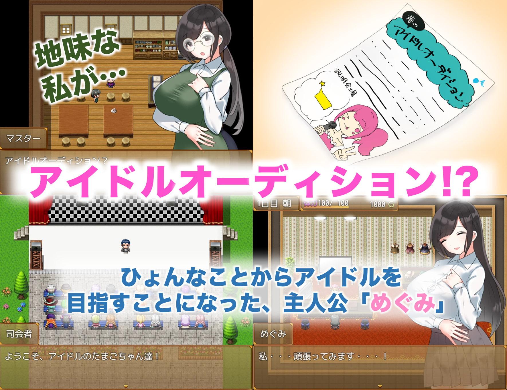 巨乳JKがアイドルデビューを目指すゲーム