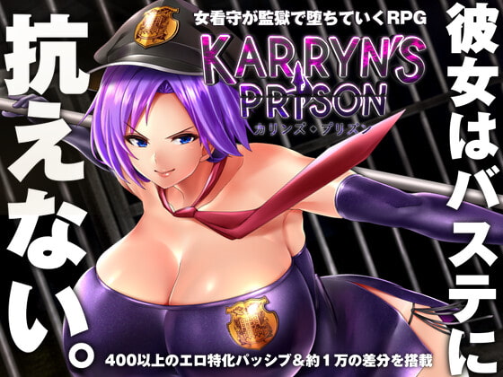 カリンズ・プリズン KARRYN'S PRISON