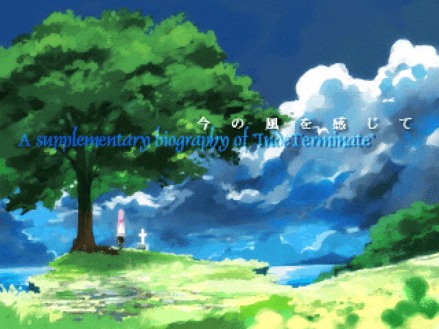 今の風を感じて