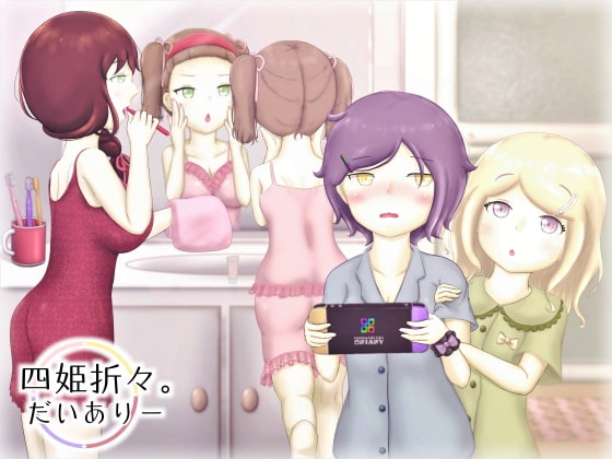 四姫折々。だいありー - 1冊目