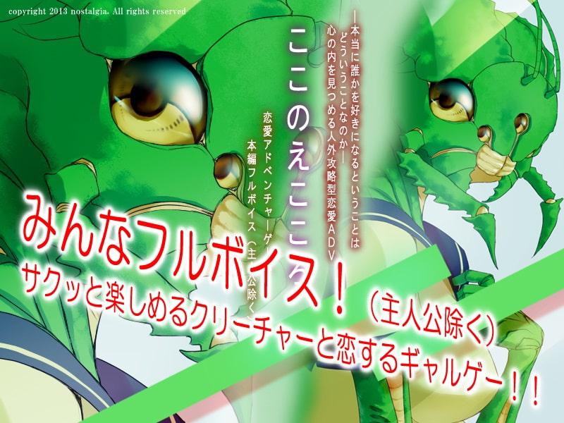 クリーチャーと恋しよっ! ここのえこころ