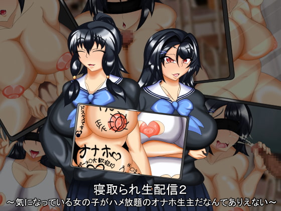 寝取られ生配信2 ～気になっている女の子がハメ放題のオナホ生主だなんてありえない～