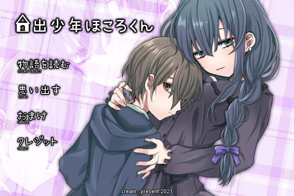 家出少年ほころくん