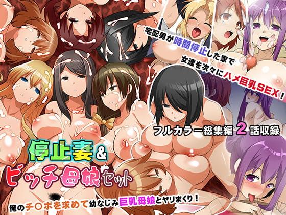 停止妻&ビッチ母娘セット フルカラー総集編2話収録