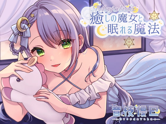 【耳かきASMR】癒しの魔女と眠れる魔法