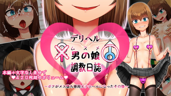 デリヘル男の娘(ムスメ)調教日誌～ボクがメス堕ち専用オナホールになったその後～