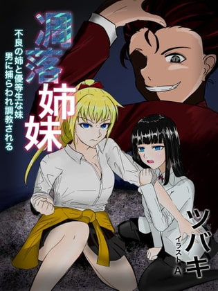 凋落姉妹 ~不良な姉と優等生な妹、男に捕らわれ調教される~