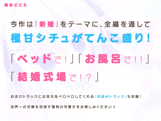 桜庭・ヴィクトリア・瑠莉はエッチで天使でブライダル♪【ラズベリーキューブ】