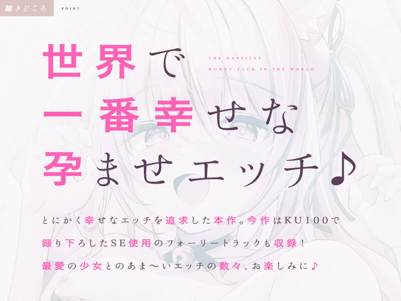 【超ろり声にゃ♪】ぷにぷにネコミミ少女としゅきしゅき囁きおまんこライフ♪【CV.天知遥/KU100】