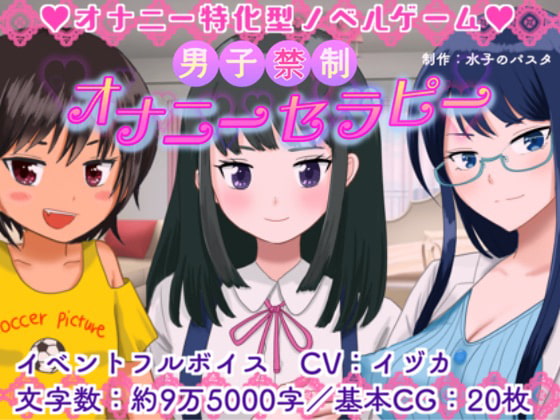 男子禁制☆オナニーセラピー