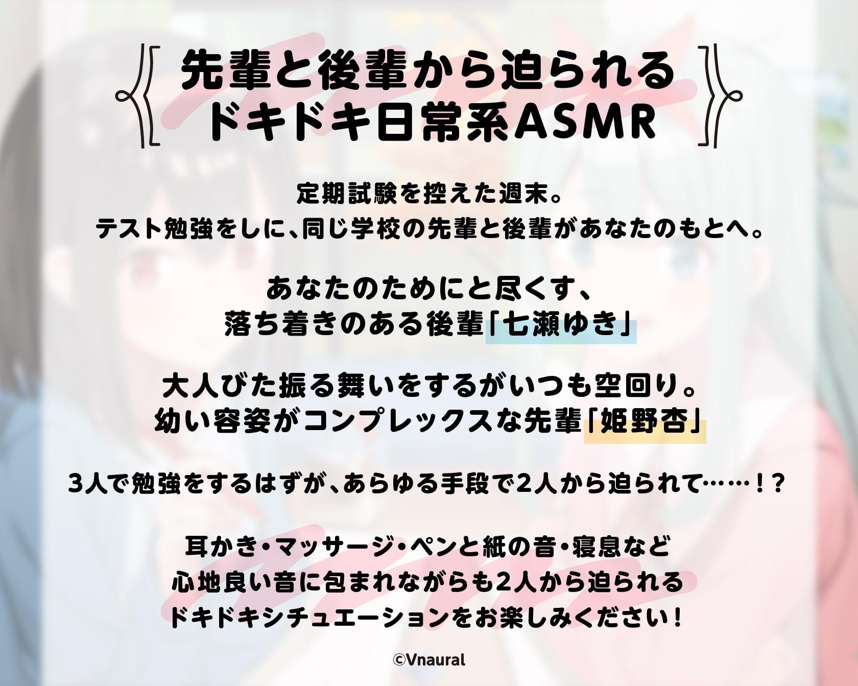 【耳かき・耳マッサージ・添い寝】先輩と後輩に迫られて勉強会どころではないっ!【CV.みなかぜアメ/御園結唯】