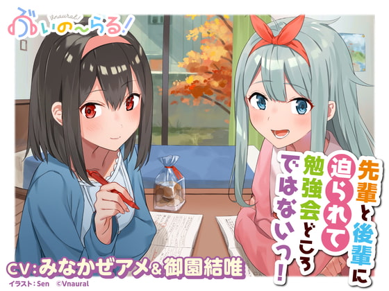 【耳かき・耳マッサージ・添い寝】先輩と後輩に迫られて勉強会どころではないっ!【CV.みなかぜアメ/御園結唯】