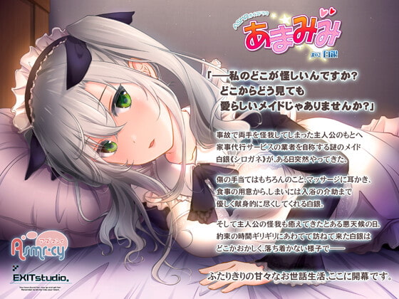 【お世話いっぱい甘々ASMR】あまみみ ～白銀～【CV:高柳知葉】