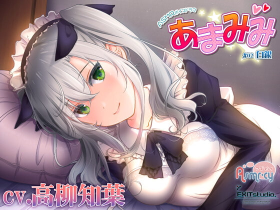 【お世話いっぱい甘々ASMR】あまみみ ～白銀～【CV:高柳知葉】