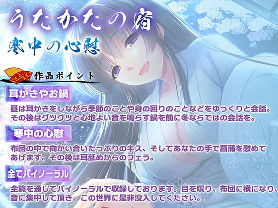 【耳舐め・キス・フェラ】うたかたの宿 寒中の心慰【バイノーラル・癒やし】
