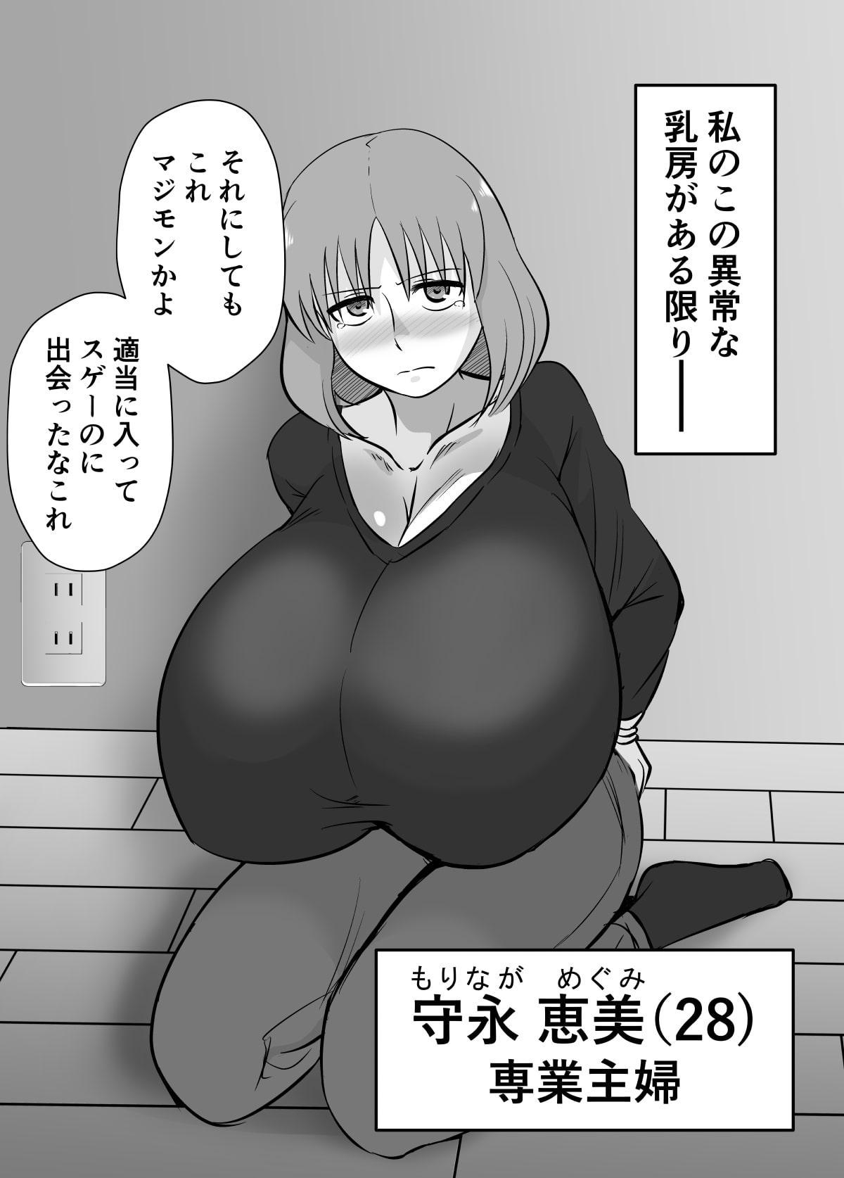 あの日、人妻の超乳は性具となった。