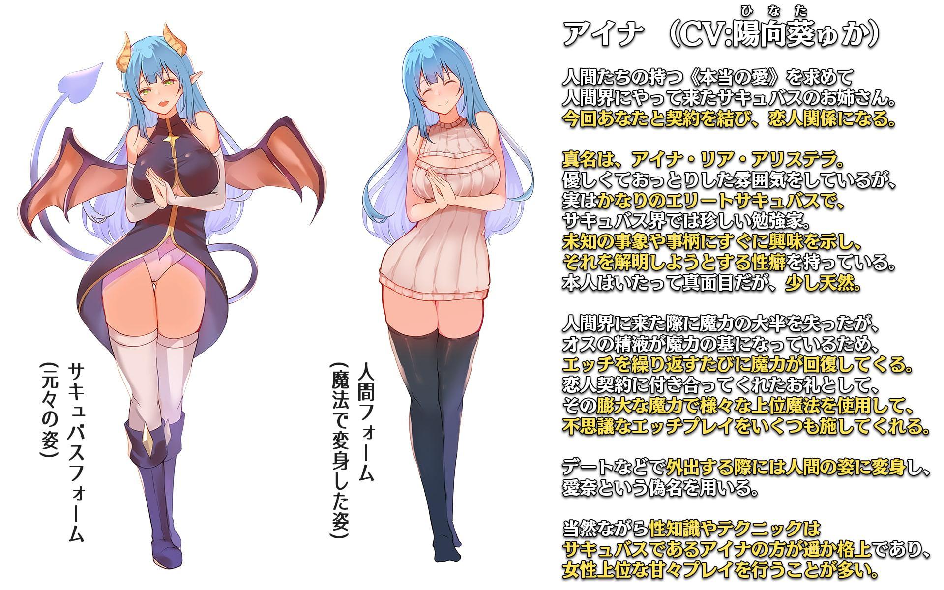 サキュバスお姉さんアイナとのラブあま恋人契約～本当の愛を教えてください～