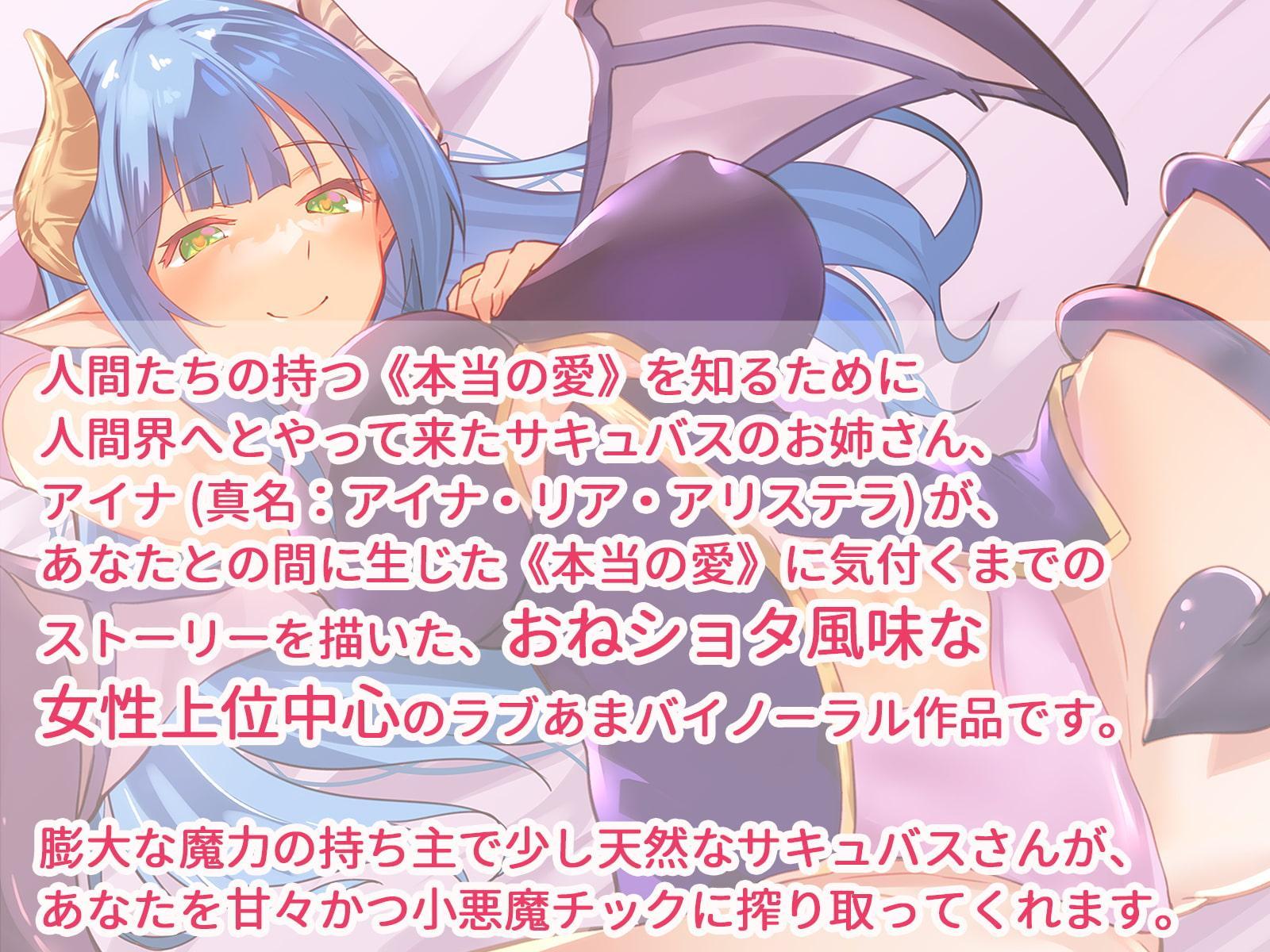 サキュバスお姉さんアイナとのラブあま恋人契約～本当の愛を教えてください～