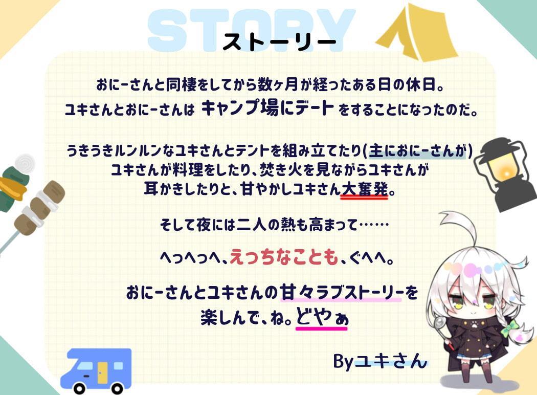 【エロゲ同梱】ダウナー系JKとの同棲～帰ってきたユキさんとわくわくキャンプ～【KU100/フォーリーサウンド】