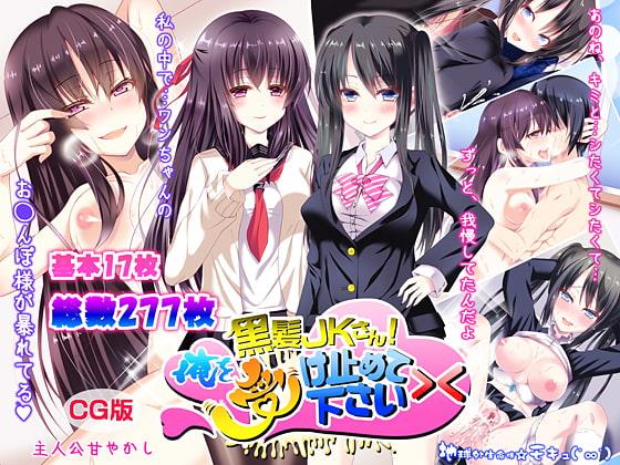 黒髪●●さん!俺を受け止めて下さい><(CG版)