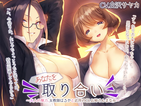 あなたを取り合い ～大人の魅力、女教師と近所のOLお姉さん～【プレミアムフォーリー】