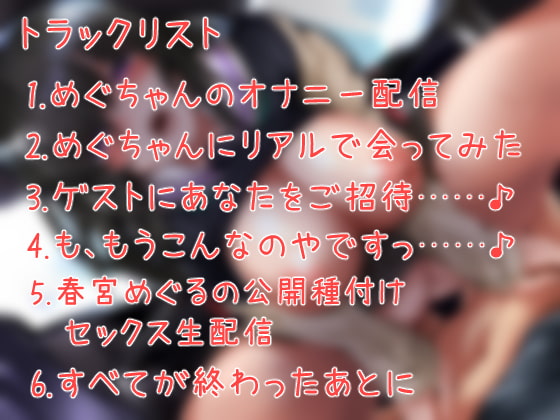 えろえろ生主めぐちゃんをボクだけの肉便器にする話。