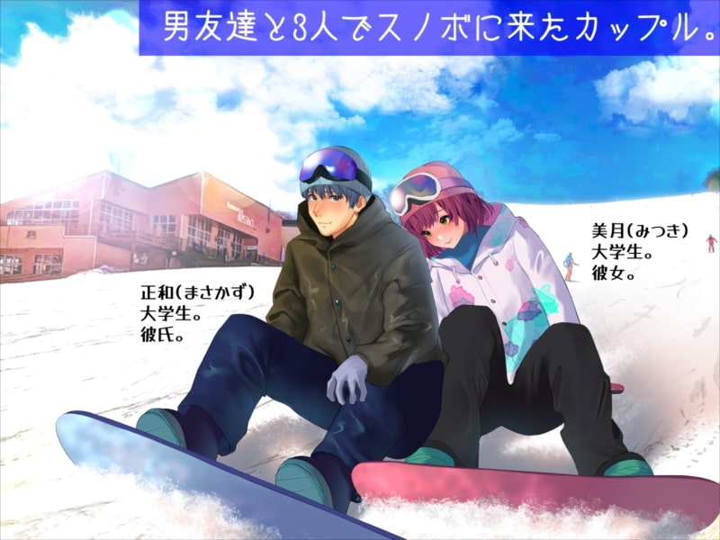 男友達と雪山で遭難したら体を温め合うしかないよね?