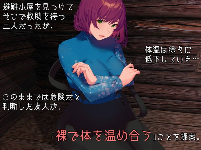 男友達と雪山で遭難したら体を温め合うしかないよね?