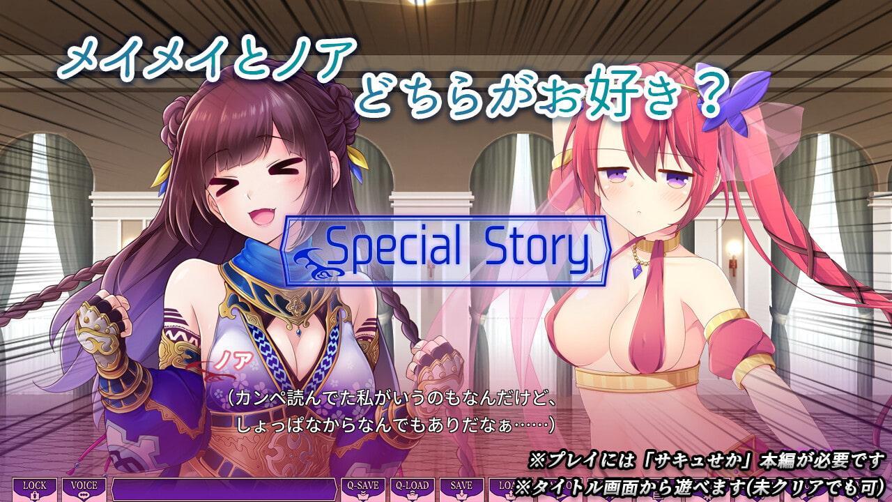 サキュせか special story ～誘惑に負けないで:サキュバスに管理された世界で～