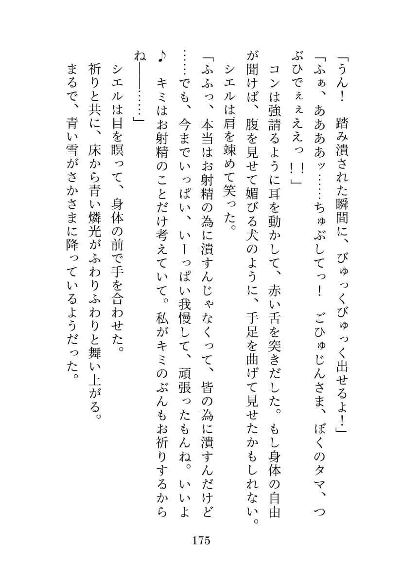 青巫女様のタマ捧げ―童貞ピュア獣人がお祈りのお手伝いをしたらトロトロにされて笑顔でタマを潰されました―