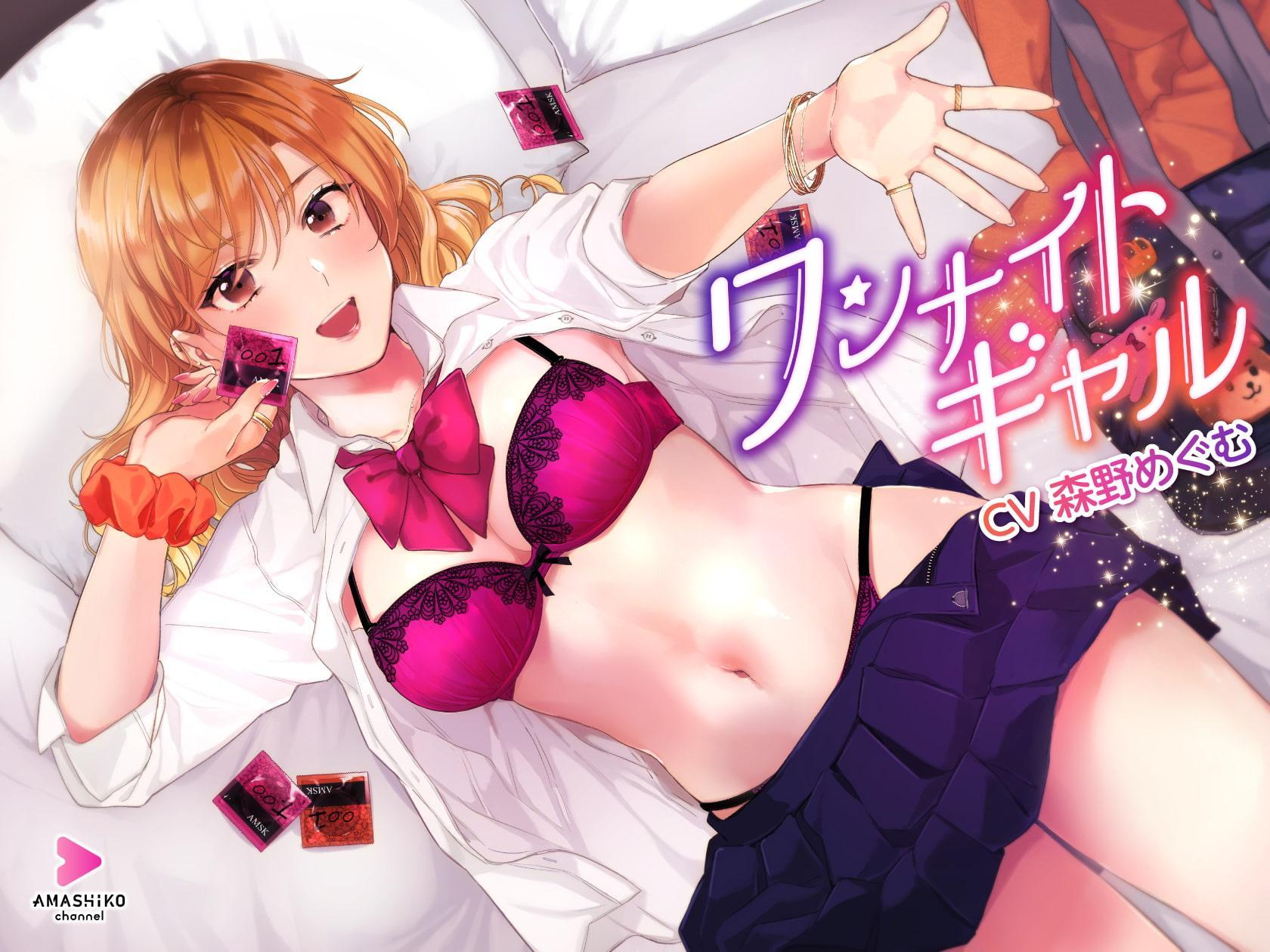 ワンナイトギャル ～とっても優しいギャルとの一生思い出に残る甘い甘いイチャラブ筆下ろし&リードセックス～