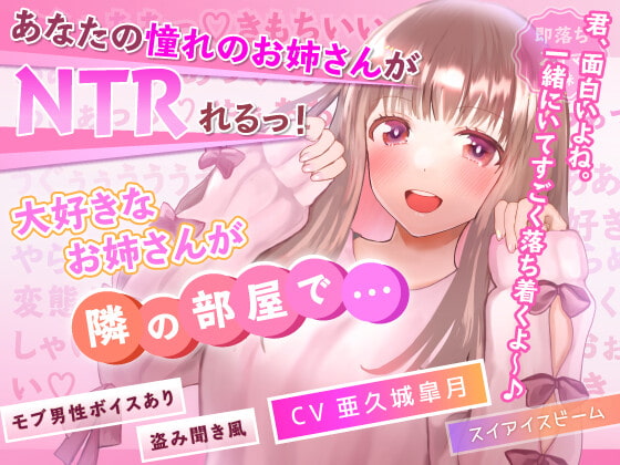 【NTR】大好きなお姉さんが隣の部屋で…【モブ男性ボイスあり】