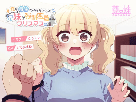 手錠が解除出来なくなっちゃった兄妹が強制密着するクリスマスの話。