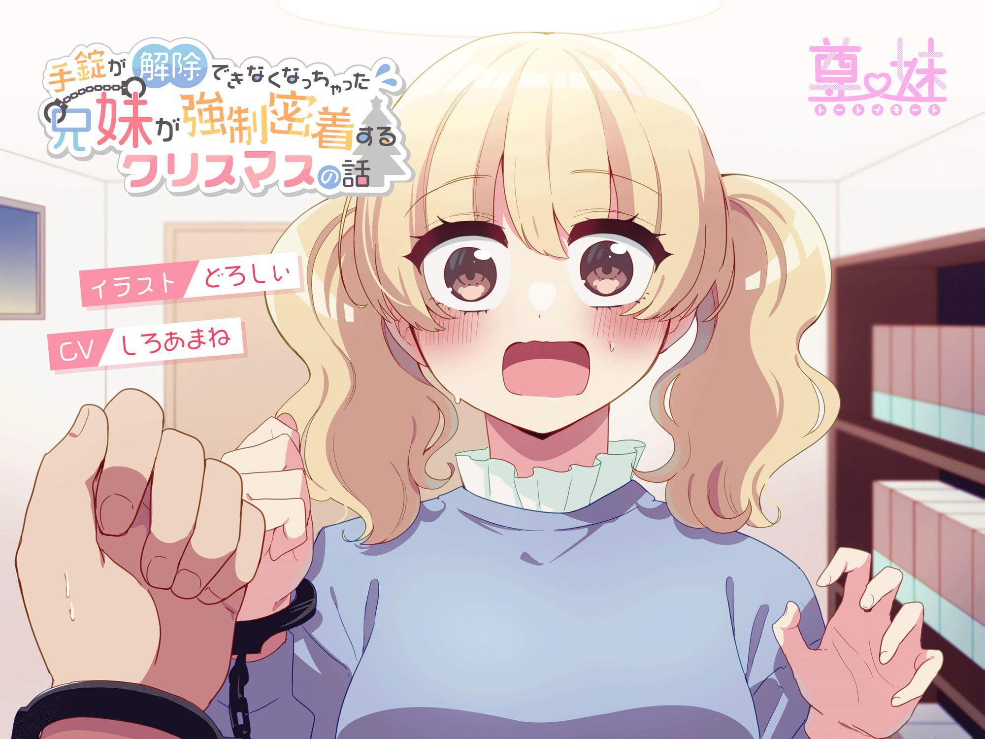 手錠が解除出来なくなっちゃった兄妹が強制密着するクリスマスの話。