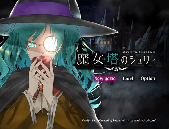 魔女塔のシュリィ