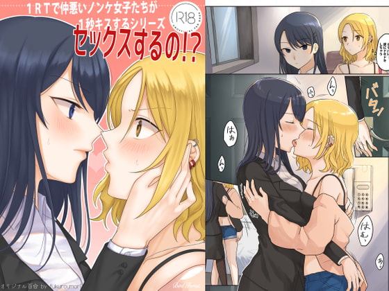 1RTで仲悪いノンケ女子たちが1秒キスするシリーズ(1)-セックスするの!?