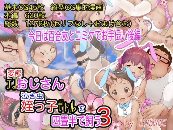 変態デブおじさん泣き虫姪っ子ギャルを四畳半で飼う3(今日は百合友とコミケでお手伝い 後編)