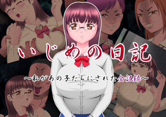 いじめの日記 ～私があの子たちにされた全記録～