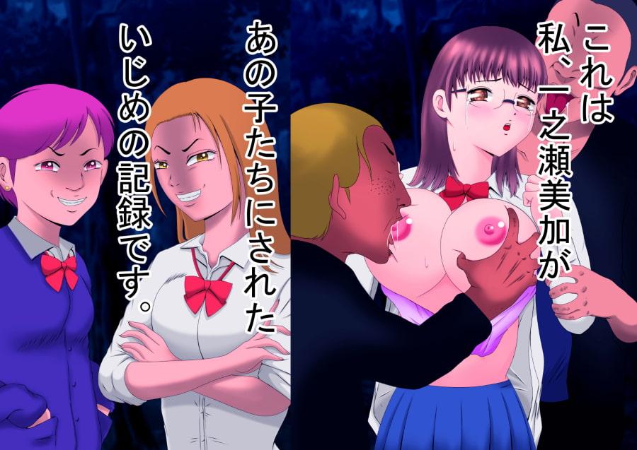 いじめの日記 ～私があの子たちにされた全記録～