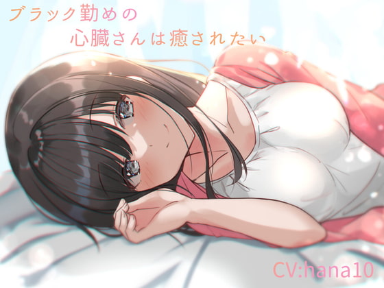 ブラック勤めの心臓さんは癒されたい