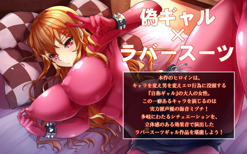 ラバースーツを着た年齢詐称ギャルとゴムハメセックスに至る人生