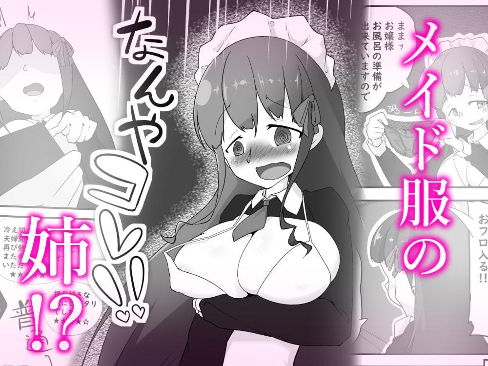 妹のメイドになったらデカチンお嬢様(妹)とラブラブHできた話