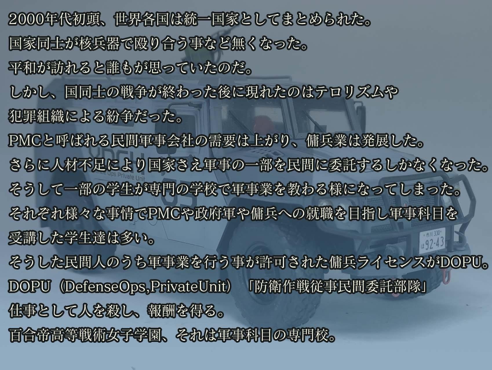 DOPU～少女傭兵～