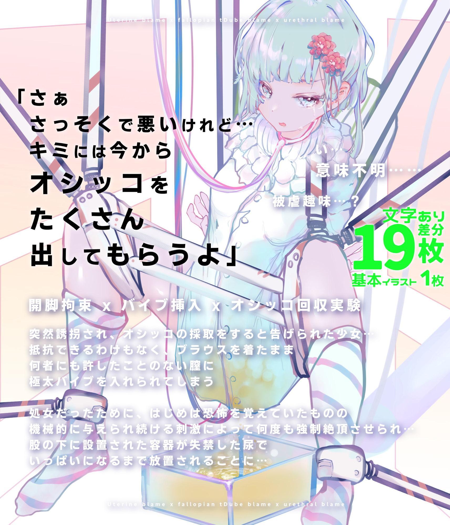 少女誘拐実験 volume 21.5・22・23・24・25 卵管&尿道責め潮吹き絶頂実験 / マングリ拘束クリ研磨 / 強制絶頂地獄