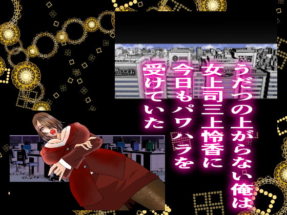 女上司凌辱調教