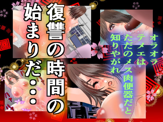 女上司凌辱調教